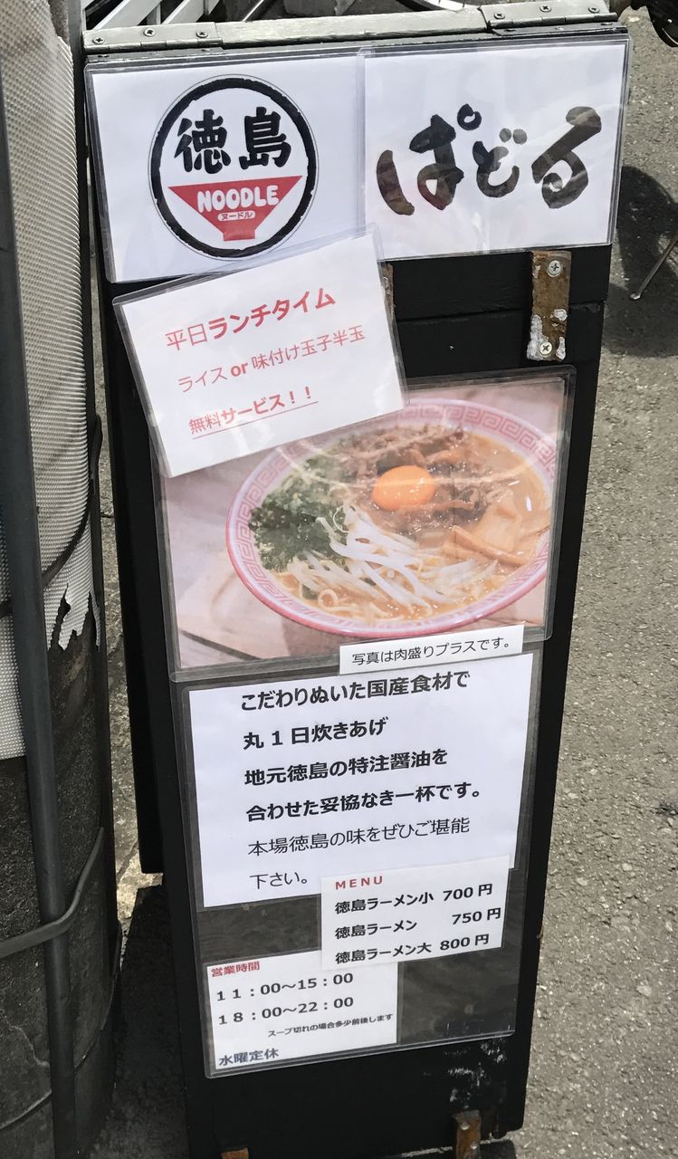 徳島noodleぱどる 川崎市中原区 蕎麦とラーメン食べ歩き と読書のブログ