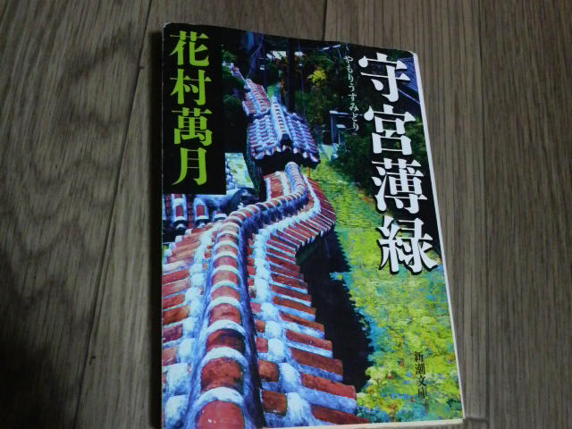 守宮薄緑 〈花村萬月〉 : 蕎麦とラーメン食べ歩き と読書のブログ 