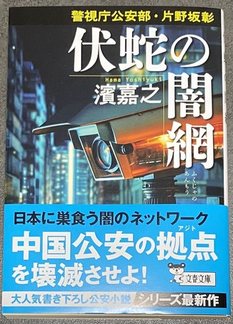 警視庁公安部・片野坂彰～伏蛇の闇網～〈濱嘉之〉 : 蕎麦と