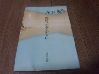 愛は むずかしい 花村萬月 蕎麦とラーメン食べ歩き と読書のブログ