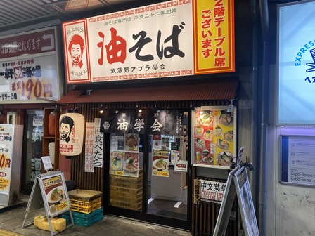 武蔵野アブラ學会 神田店