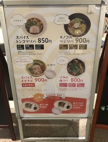 ソラノイロ トンコツ&キノコ