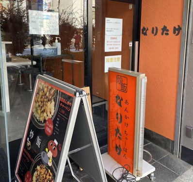 あんかけちゃはんなりたけ