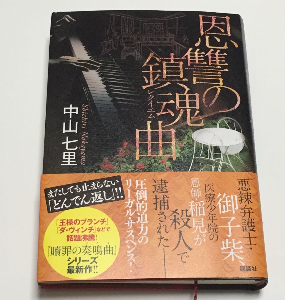 蕎麦とラーメン食べ歩き と読書のブログ恩讐の鎮魂曲（中山七里）コメントトラックバック著者プロフィール                次郎                      次郎                      次郎