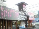 東池大勝軒桜ROZEO