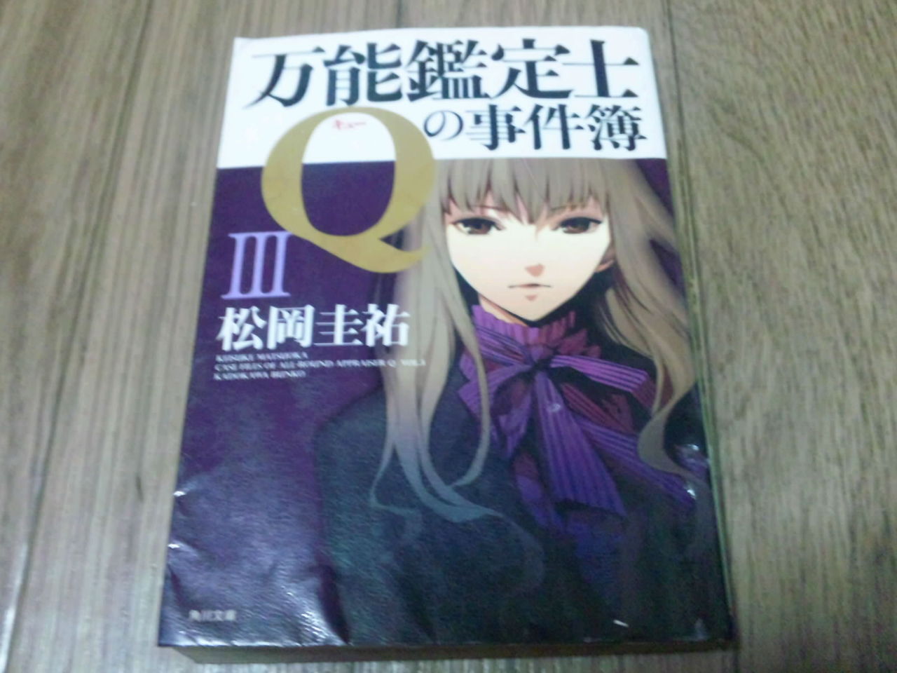 万能鑑定士Qの事件簿シリーズ〈松岡圭祐〉～編集中～ : 蕎麦と