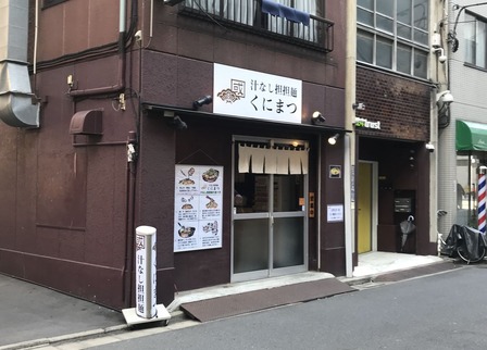 くにまつ人形町店
