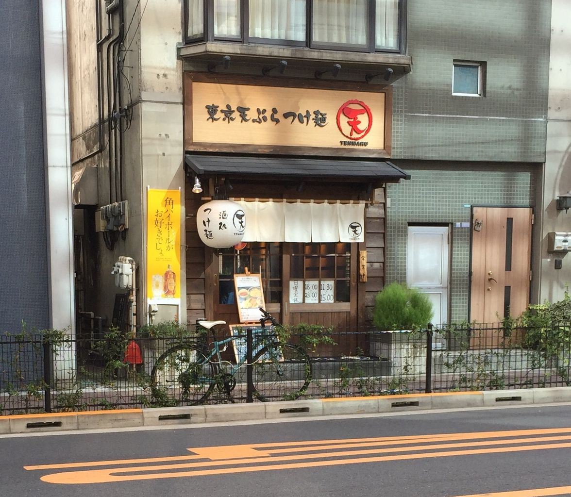 東京天ぷらつけ麺 天丸 荒川区東日暮里 閉店 蕎麦とラーメン食べ歩き と読書のブログ