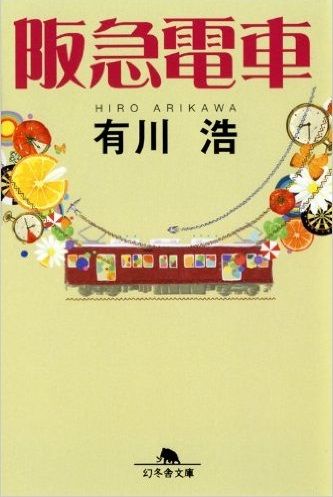 またしても…　阪急電車で睡眠不足