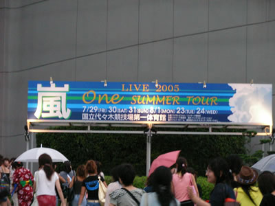 嵐 Live 05 One Summer Tour よだっち日記 嵐 Live 05 One Summer Tour よだっち日記