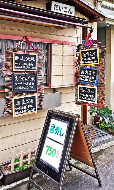 成増 ランチ だいこん 外観 ( お品書き )
