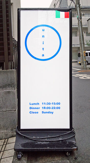 ウニタ unita ( 成増 = イタリア料理 ) 外看板