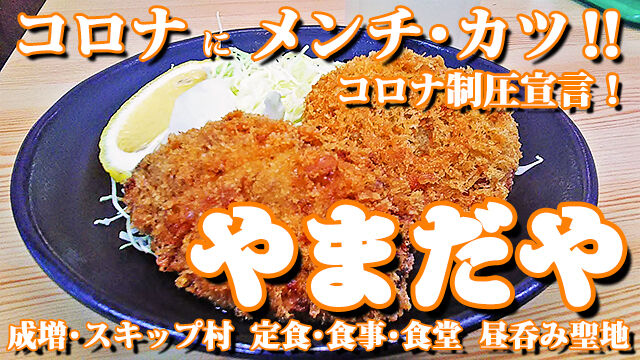成増 メンチカツ やまだや コロナにメンチ・カツ!