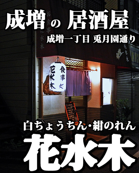  成増 居酒屋 花水木　 お食事処 ご飯 定食 ランチ 