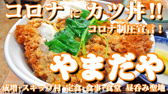  成増 カツ丼　コロナにカツ丼！　やまだや 