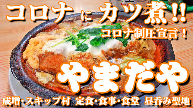 成増 カツ煮 やまだや コロナにカツ煮!