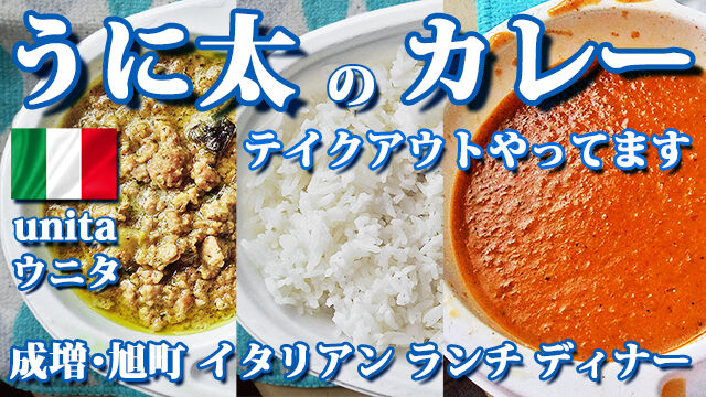 成増 テイクアウト うに太のカレー イタリアン ランチ ディナー unita ウニタ うに太