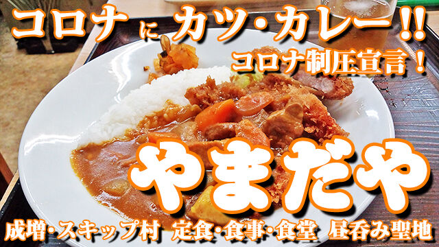  成増 カツカレー　やまだや コロナにカツ･カレー！ 