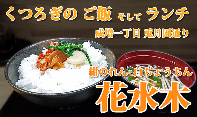  成増 お食事処 食堂 定食 ご飯 ランチ 花水木　くつろぎのご飯 味噌汁 