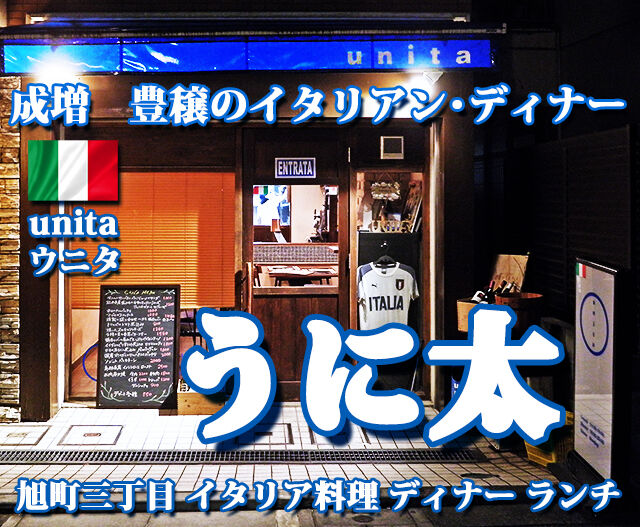 成増 イタリアン ディナー unita ウニタ うに太 ランチ