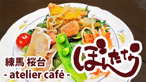 atelier café ぼんたな 練馬 桜台