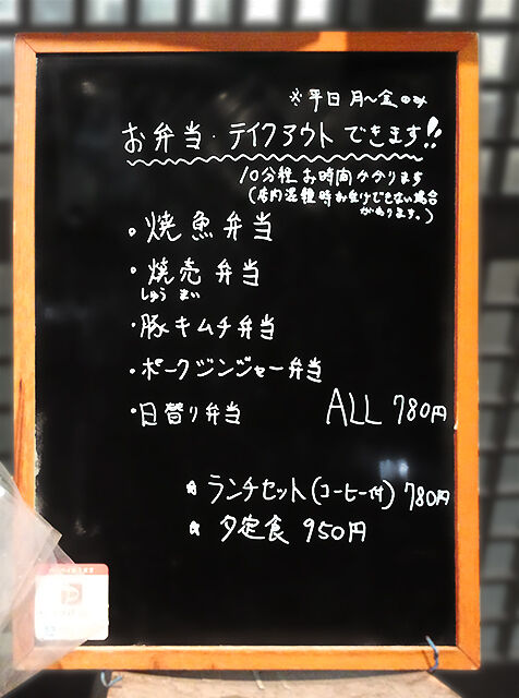  成増 テイクアウト お持ち帰り　花水木 お弁当･テイクアウトできます （ 外看板 ） 