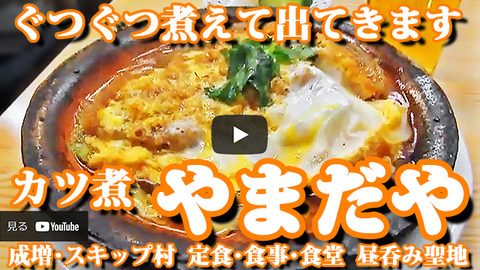  成増 スキップ村 食堂 定食　やまだや　カツ煮 （ ぐつぐつ煮えて出てきます･YouTube ） 