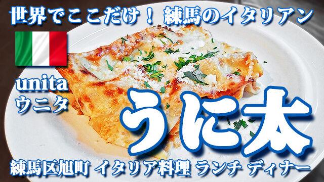  練馬 ランチ イタリアン うに太 unita ウニタ ディナー パスタ 