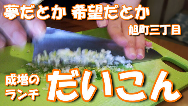 成増 ランチ だいこん 成増のランチ 夢だとか 希望だとか