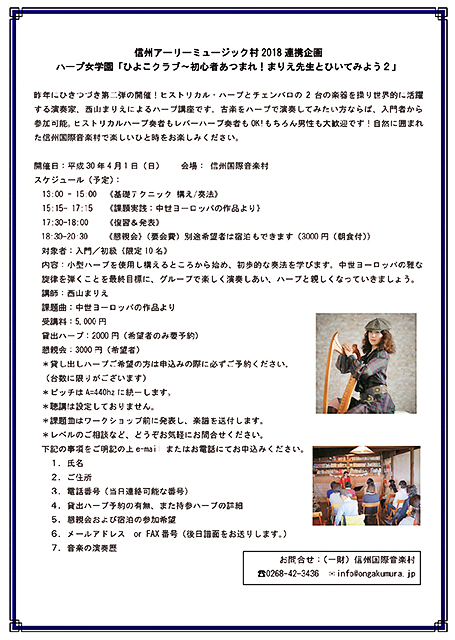 西山まりえ ハープ女学園 2018 in 信州国際音楽村