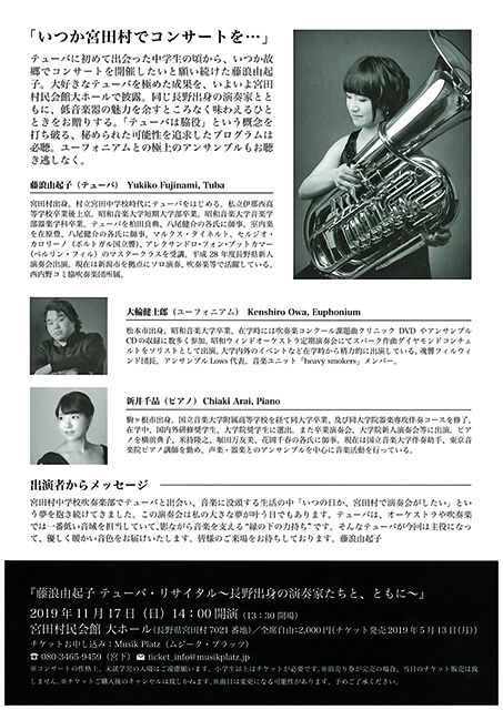 藤浪由起子 テューバ・リサイタル 2019 in 宮田村民会館大ホール