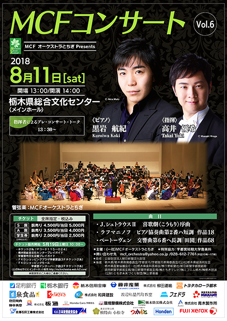 MCFオーケストラとちぎ 2018 夏 in 宇都宮