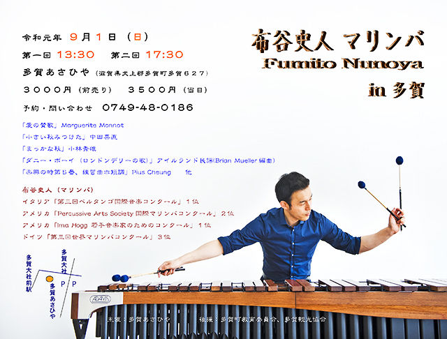 布谷史人 マリンバ・コンサート 2019 in 多賀あさひや