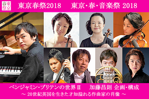 ベンジャミン・ブリテンの世界Ⅱ 東京春祭2018
