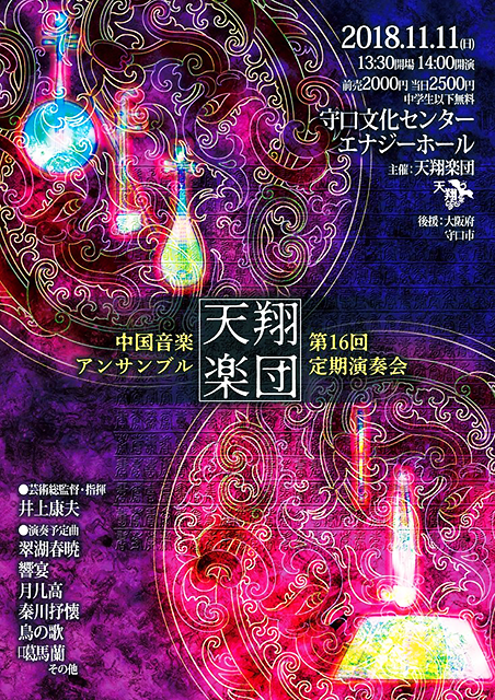 天翔楽団 第16回定期演奏会 2018