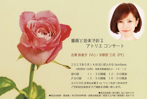薔薇と音楽で彩るアトリエコンサート 吉瀬弥恵子 小さなコンサート 2023 in 練馬 ぼんたな