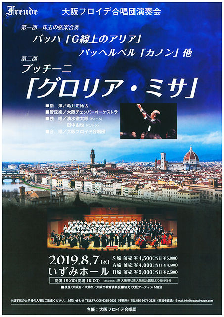 大阪フロイデ プッチーニ グローリア・ミサ 2019