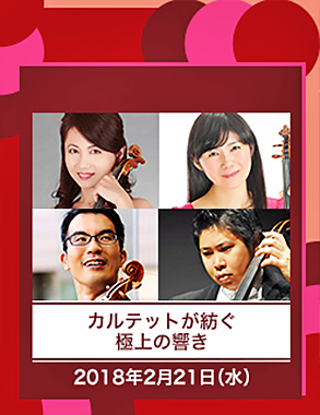  都民芸術フェスティバル 2018　室内楽･弦楽四重奏 公演 