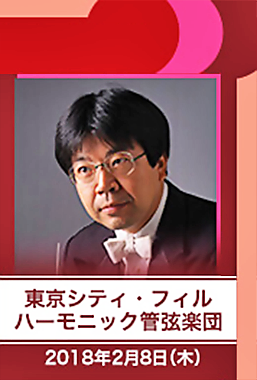 都民芸術フェスティバル 2018 東京シティ･フィル