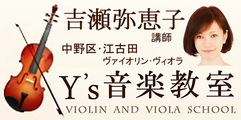  江古田･練馬･中野　ワイズ 音楽教室 （ ヴァイオリン･ヴィオラ ）　吉瀬弥恵子 講師　Y's 音楽教室 