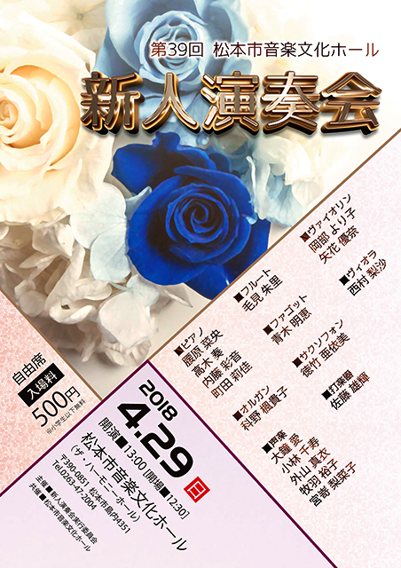 第39回 新人演奏会 2018 in 松本市音楽文化ホール