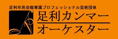 足利カンマーオーケスター