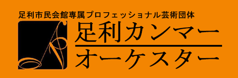  足利カンマーオーケスター 