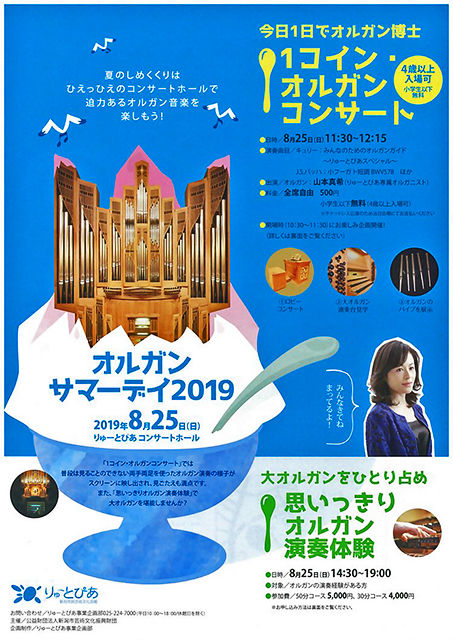ワン・コイン オルガン・コンサート 2019 夏休み in りゅーとぴあ