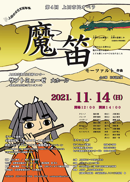  魔笛 2021 in サントミューゼ　上田市民オペラ 第４回公演 