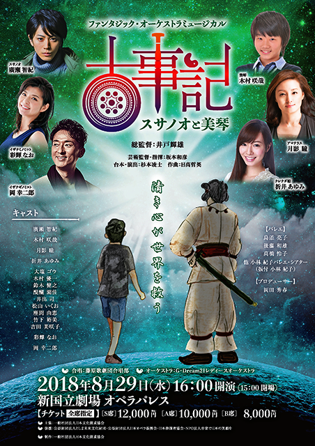 ミュージカル 古事記・スサノオと美琴 2018 in 新国立劇場オペラパレス