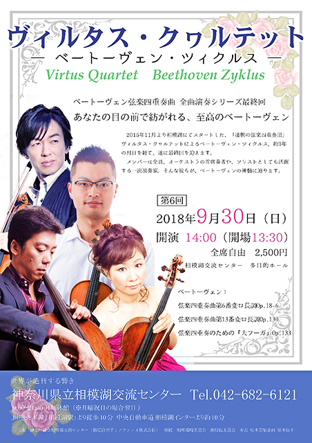 ヴィルタス・クワルテット ベートーヴェン・ツィクルス 最終回 2018
