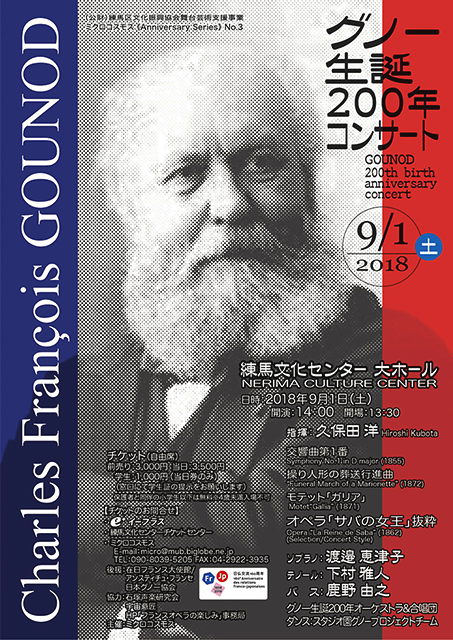 グノー生誕200年記念コンサート 2018 in 練馬文化センター