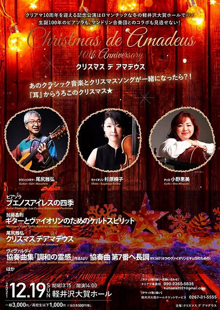  10th Anniversary クリスマス de アマデウス 2021 in 軽井沢大賀ホール 
