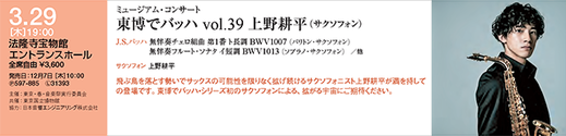  上野耕平･サックス　東博でバッハ　東京春祭 2018 